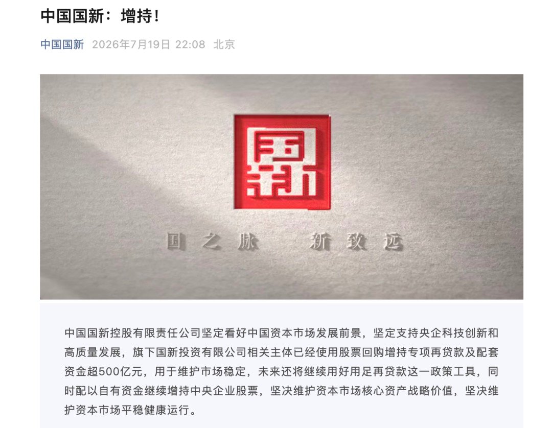 【两大国资同步增持A股，A股又一重磅利好】7月19日晚，两大国有资本运营公司同时