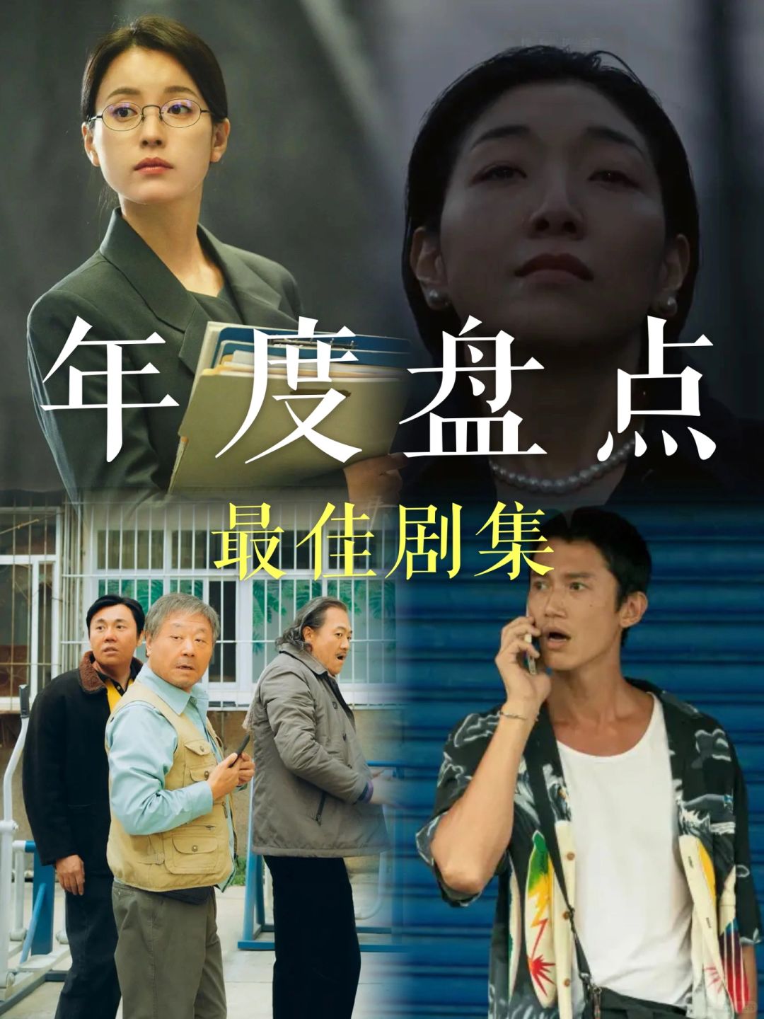 2023年终盘点｜年度最佳剧集TOP5