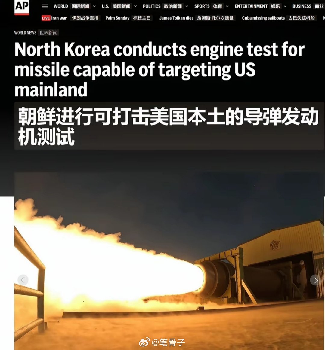 朝鲜最新动态 美联社转了朝中社的消息，说朝鲜进行了可打击美国本土的导弹发动机测试