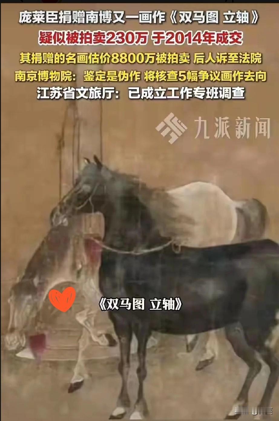 终于传来好消息！
当年庞家捐给南京博物院另外四幅失踪的名画，其中的《双马图轴》已