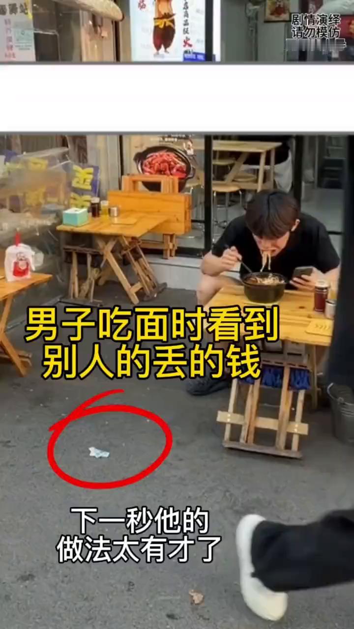 男子吃面时看到别人丢的钱，下一秒他的做法太有才了。
男子坐在椅子上吃面，这时路过