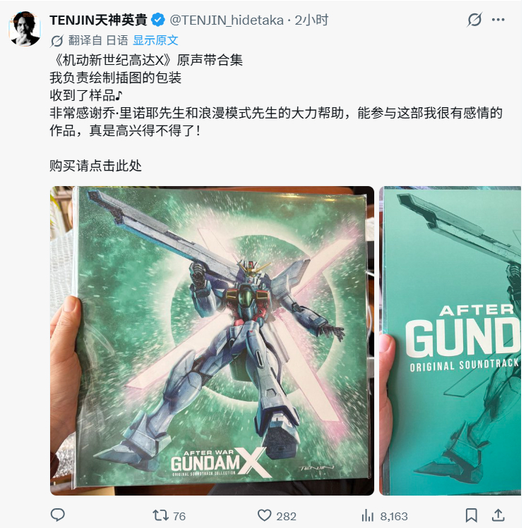 天神英贵老师收到《机动新世纪 高达X》原声带合集了高达 ​​​