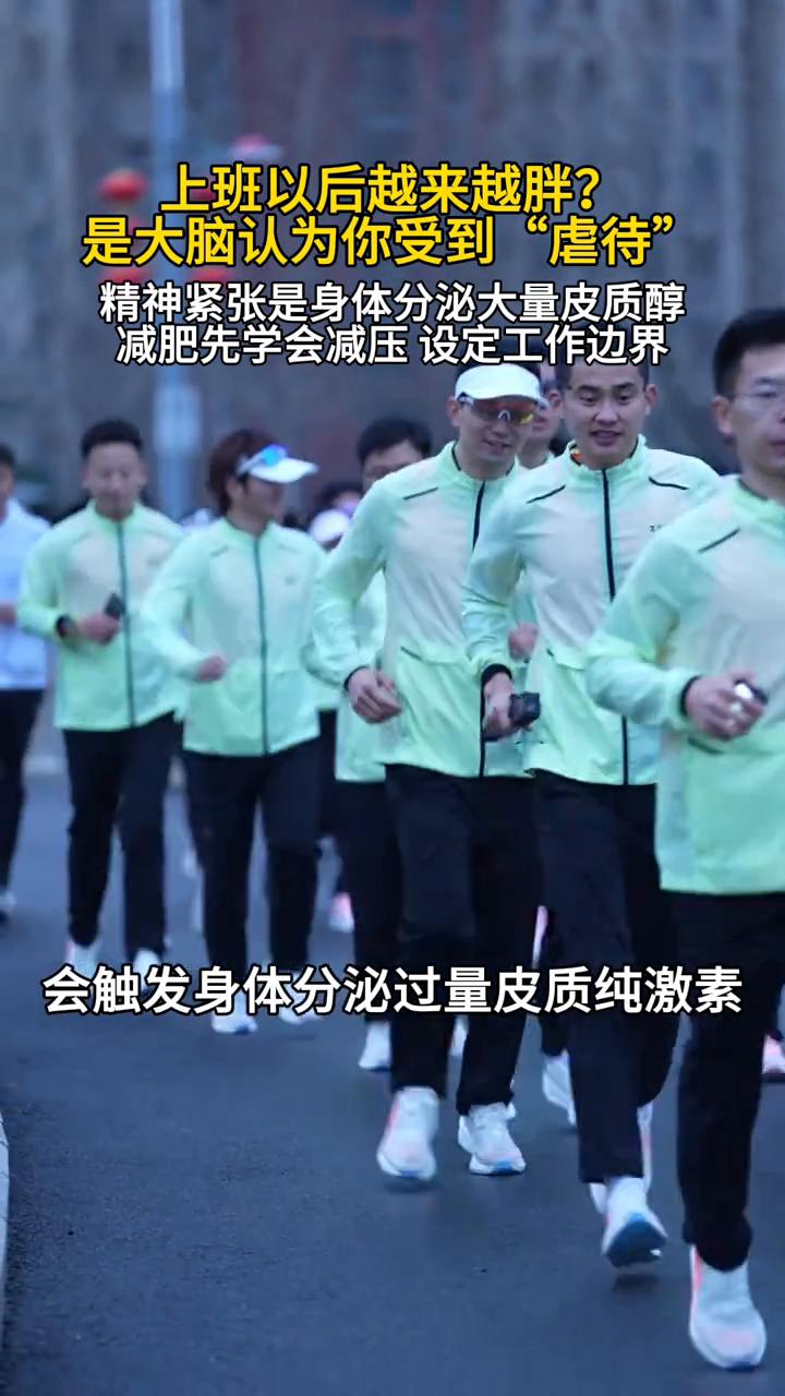 上班以后越来越胖？是大脑认为你受到"虐待"。
大众新闻主播李文智。
精神紧张是身