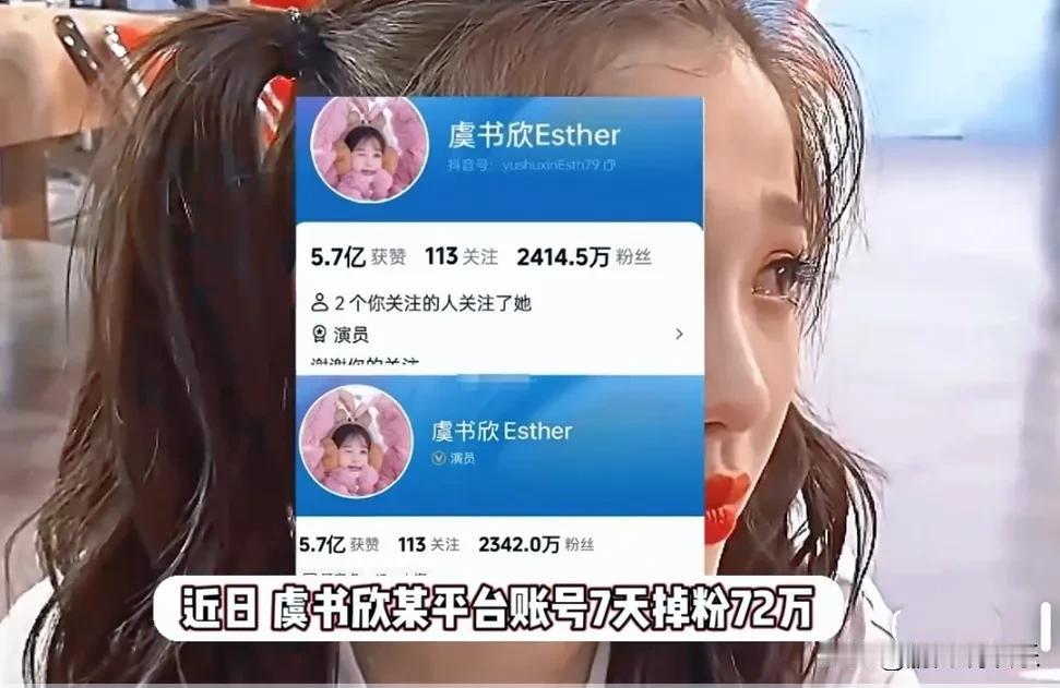 虞书欣：7天72万掉粉，人设危机何解？
近日，虞书欣陷入舆论风暴，短短7天社交平