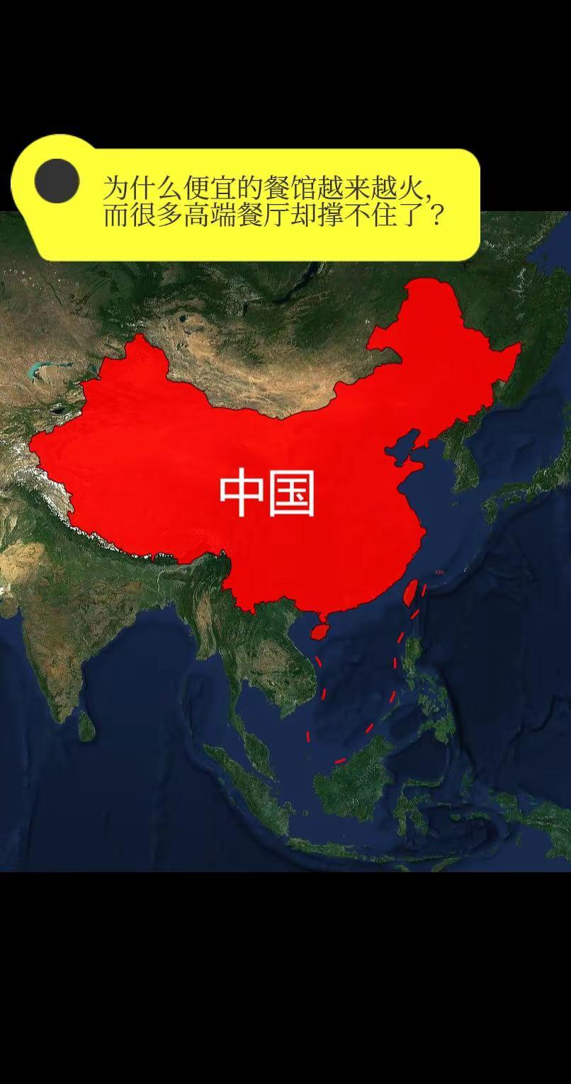 为什么便宜的餐馆越来越火，而很多高端餐厅。却撑不住了？你有没有发现，现在大街上那