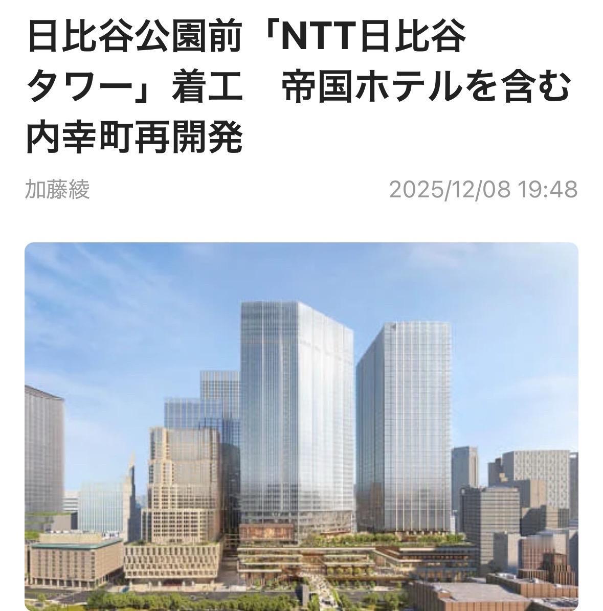 NTT都市开发和东京电力powergrid发布NTT日比谷tower12月1日开