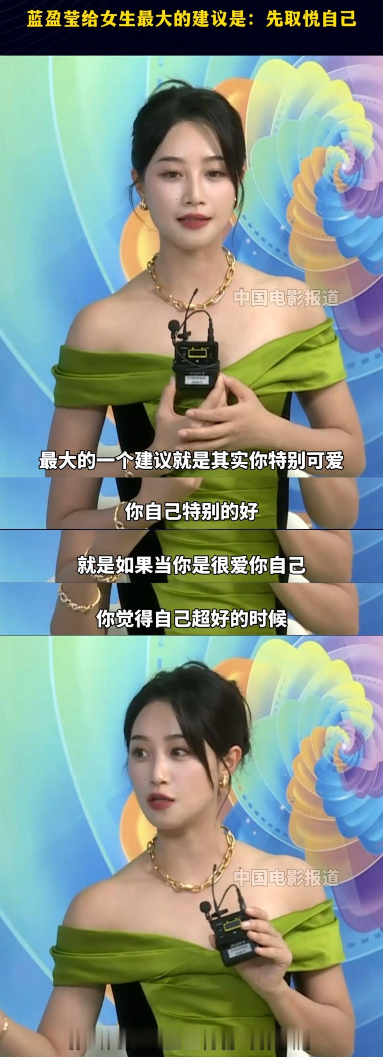 #蓝盈莹 女生要先学会取悦自己#蓝盈莹给女生最大的建议就是先取悦自己，当我们很爱