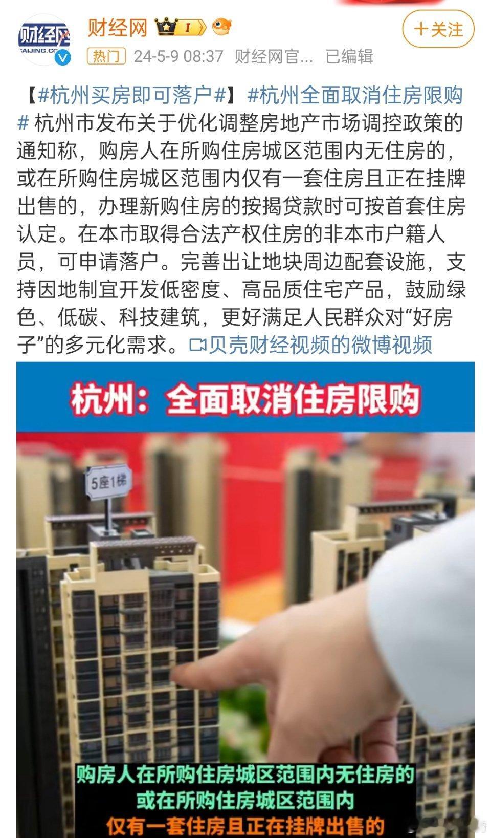 #杭州全面取消住房限购#，对刚需的，有一套就够啦，多了还是买不起啊。 ​​​