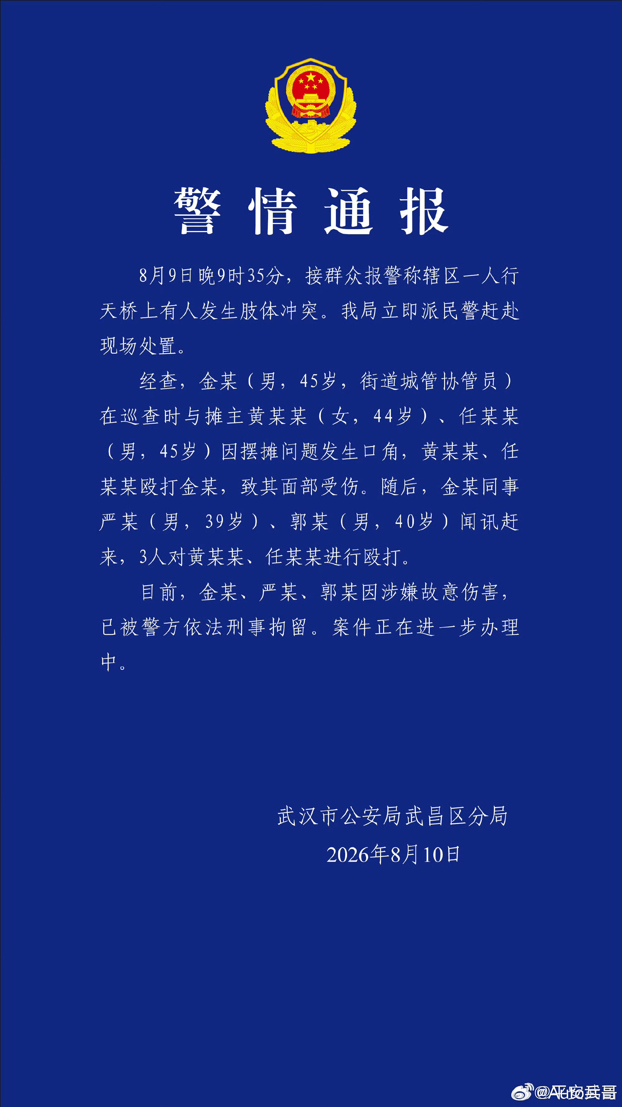 武汉通报天桥打人事件官方通报出来了，一场口角最后演变成多人殴打，涉事人员已经被依