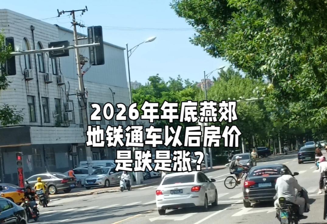 燕郊通地铁（北京22号线/平谷线）后，房价不会普涨，而是呈现明显“结构性分化”。