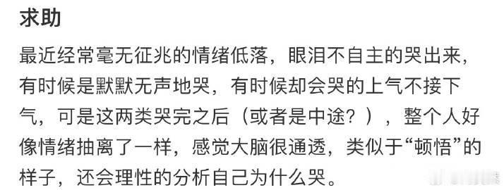 哭着哭着整个人突然就平静了下来，感觉大脑很通透这样正常吗❓ ​​​