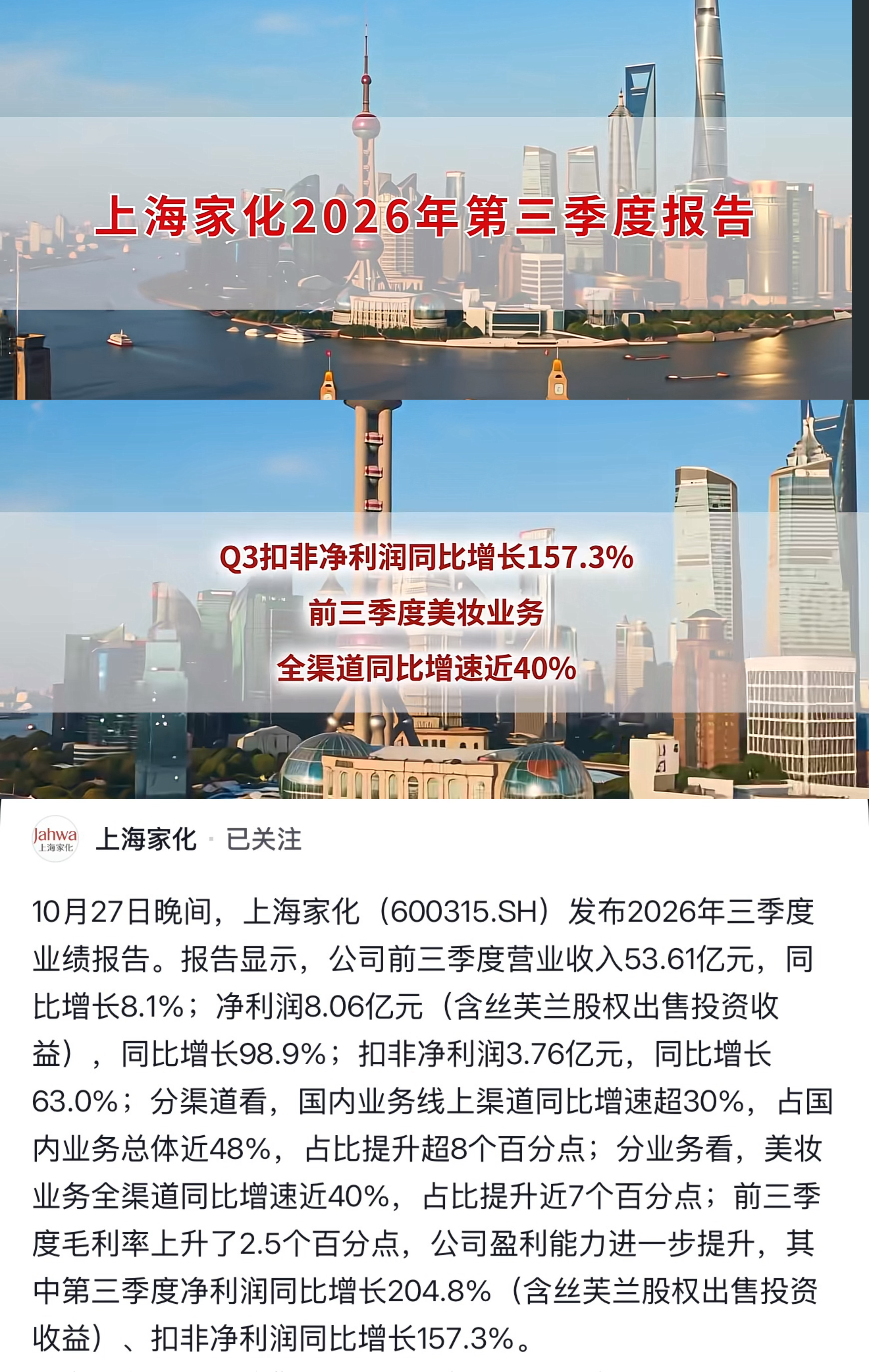 恭喜上海家化和玉泽，根据上海家化发布的2026年三季度业绩报告，公司前三季度营业