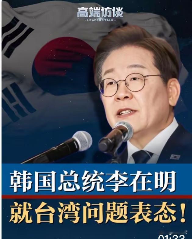 李在明在专访中被西方记者问到“台海如果发生冲突，韩国会不会介入”时，毫不客气地回