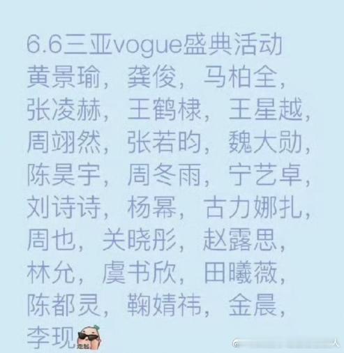 网传三亚vogue盛典活动明星阵容网传三亚vogue盛典嘉宾阵容网传三亚 Vog