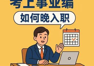有没有今年上岸的小伙伴跟我一样？公示没出、手续没办、编制没落定，就被单位催着提前