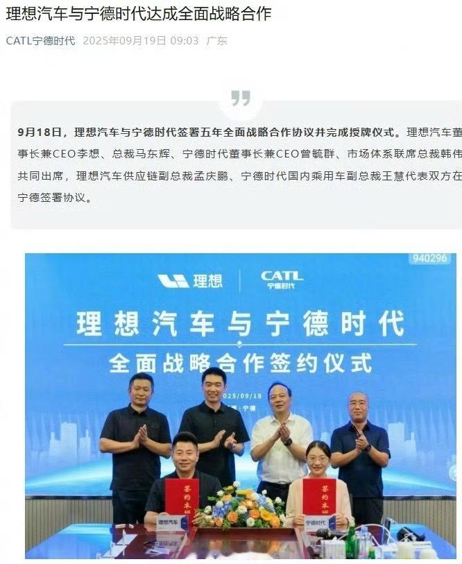 理想与宁德时代达成全面战略合作理想与宁德时代签署五年全面战略合作协议并完成授牌仪