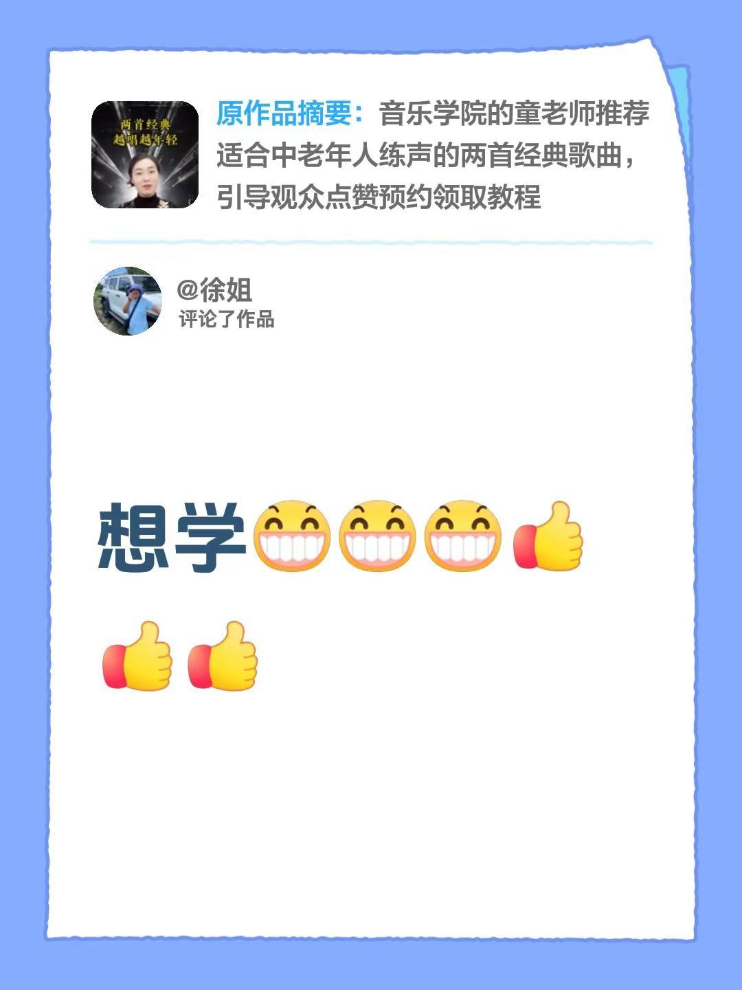 我评论了@童老师教声乐 的作品：想学