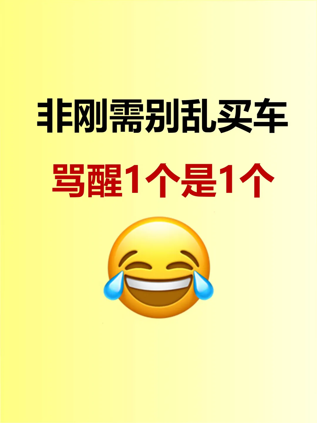 非刚需乱买车❗️骂醒1个是1个~