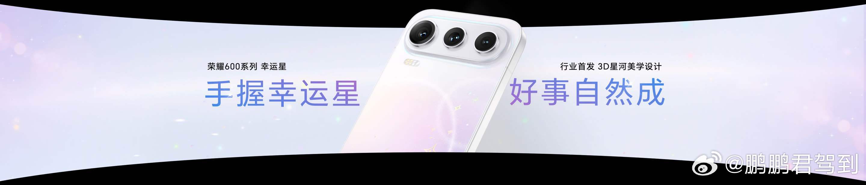 手握幸运星，好事自然成！荣耀600 系列“幸运星”来袭，3D星河美学设计，行业首