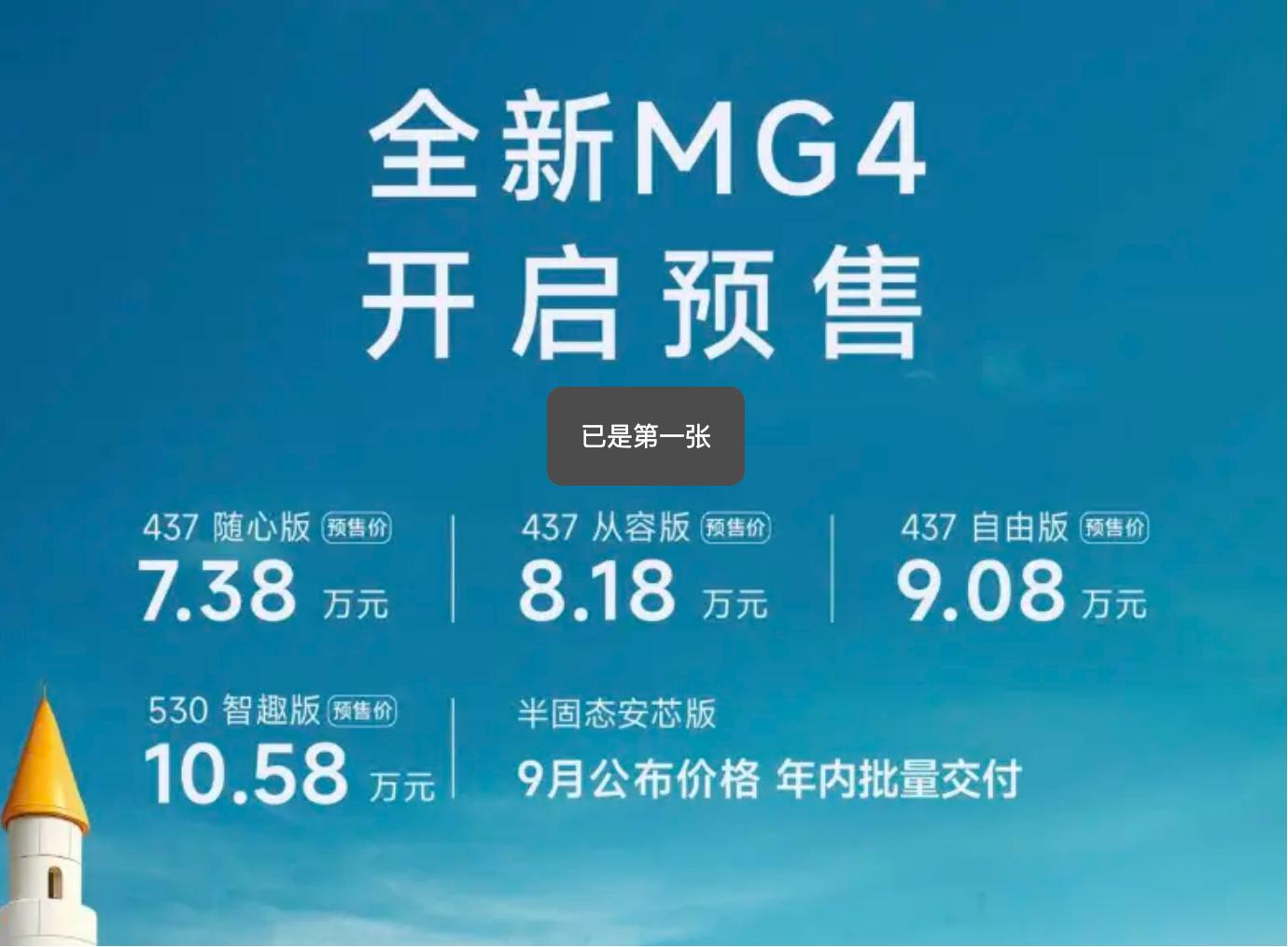 全新名爵MG4正式预售，上市降多少才是真香？日前，全新上汽名爵MG4正式开启预售