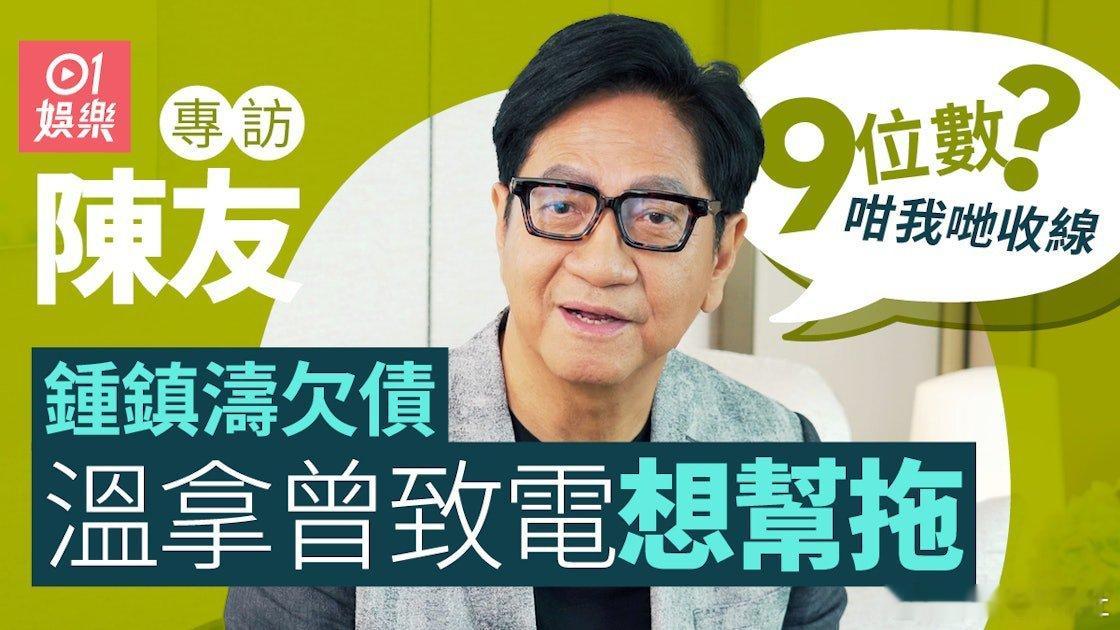 陳友作為溫拿其中一名成員，他坦言當年雖然五個人可以分到同一份錢，但因為本身經理人