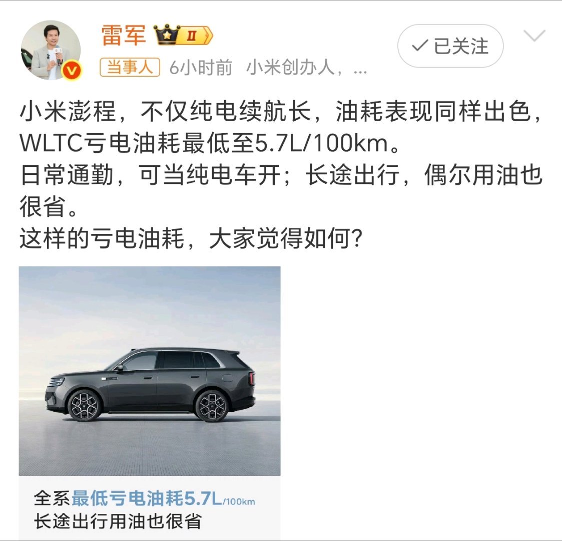 雷军透露小米澎程油耗5.7L/100km。这么大的车油耗能做到这样低，确实有点东