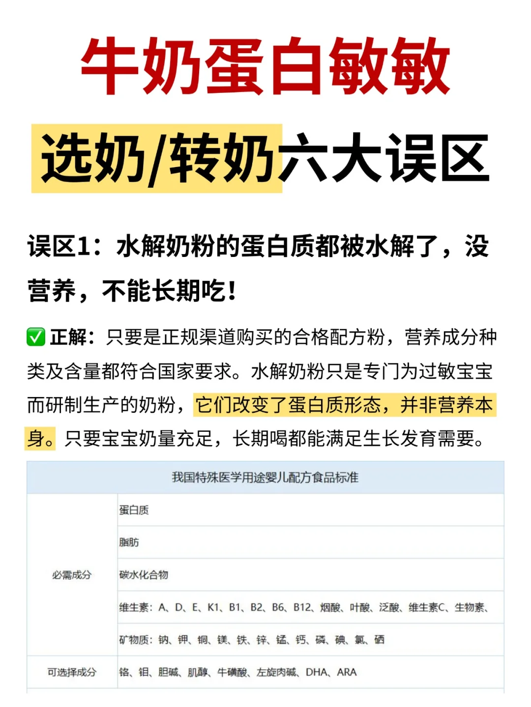 牛奶蛋白敏敏转奶的6大误区⚠️敏宝必看！