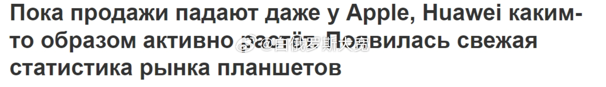 2月6日据俄媒报道，2023年，俄罗斯平板电脑进口排行，华为稳居第一。数据显示，