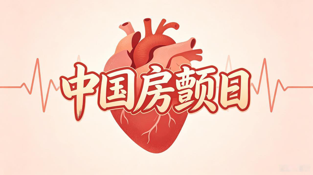 写在中国房颤日：一场病，彻底改写了我的人生

确诊房颤后的我终于明白：身体，从来