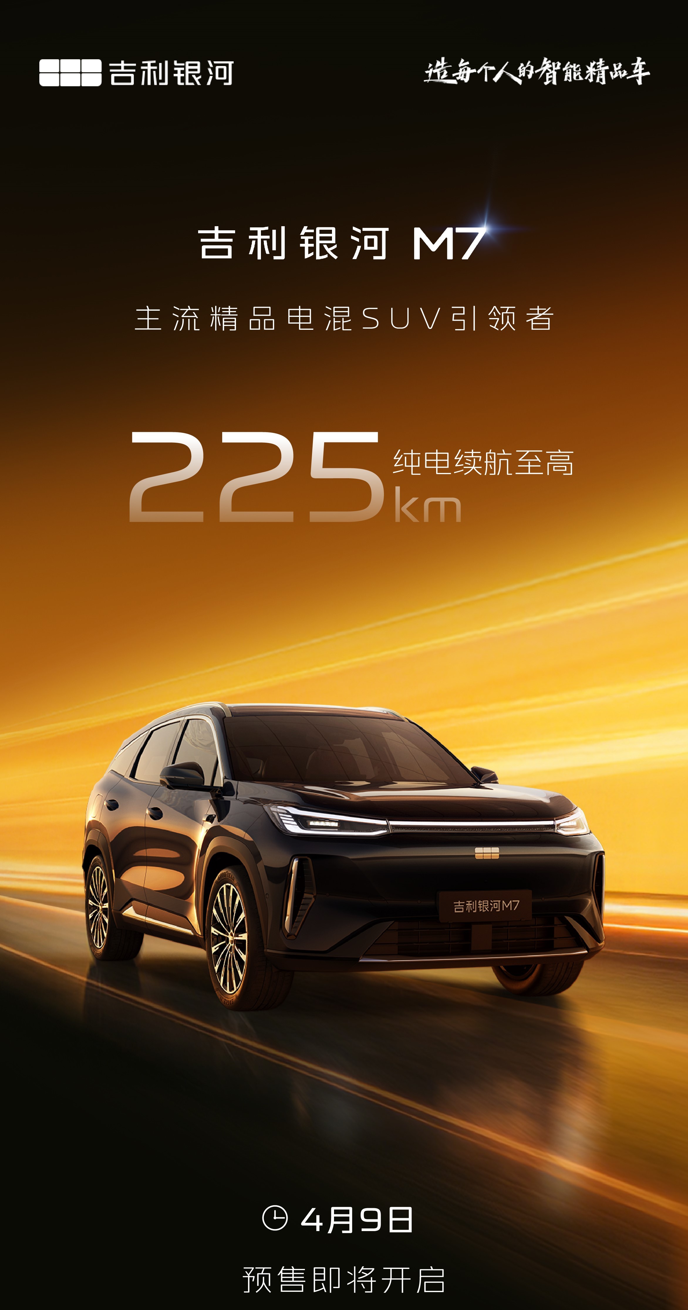 明天银河M7就要正式预售了，最近信息也越来越多有朋友问：银河M7会不会有纯电版？