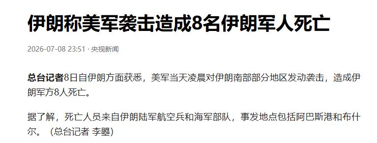 凌晨突发！8名伊朗军人牺牲！一觉醒来，美军再次动武！特朗普撤离伊朗导弹射程。
