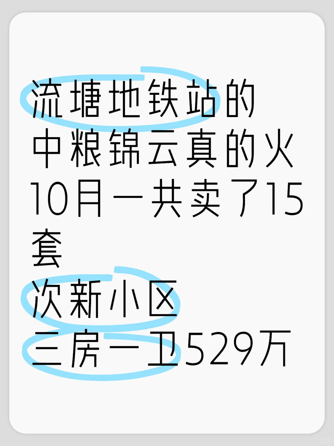 流塘地铁站的中粮锦云真的火 10月一共卖了15套 次新小区 三房一卫529万