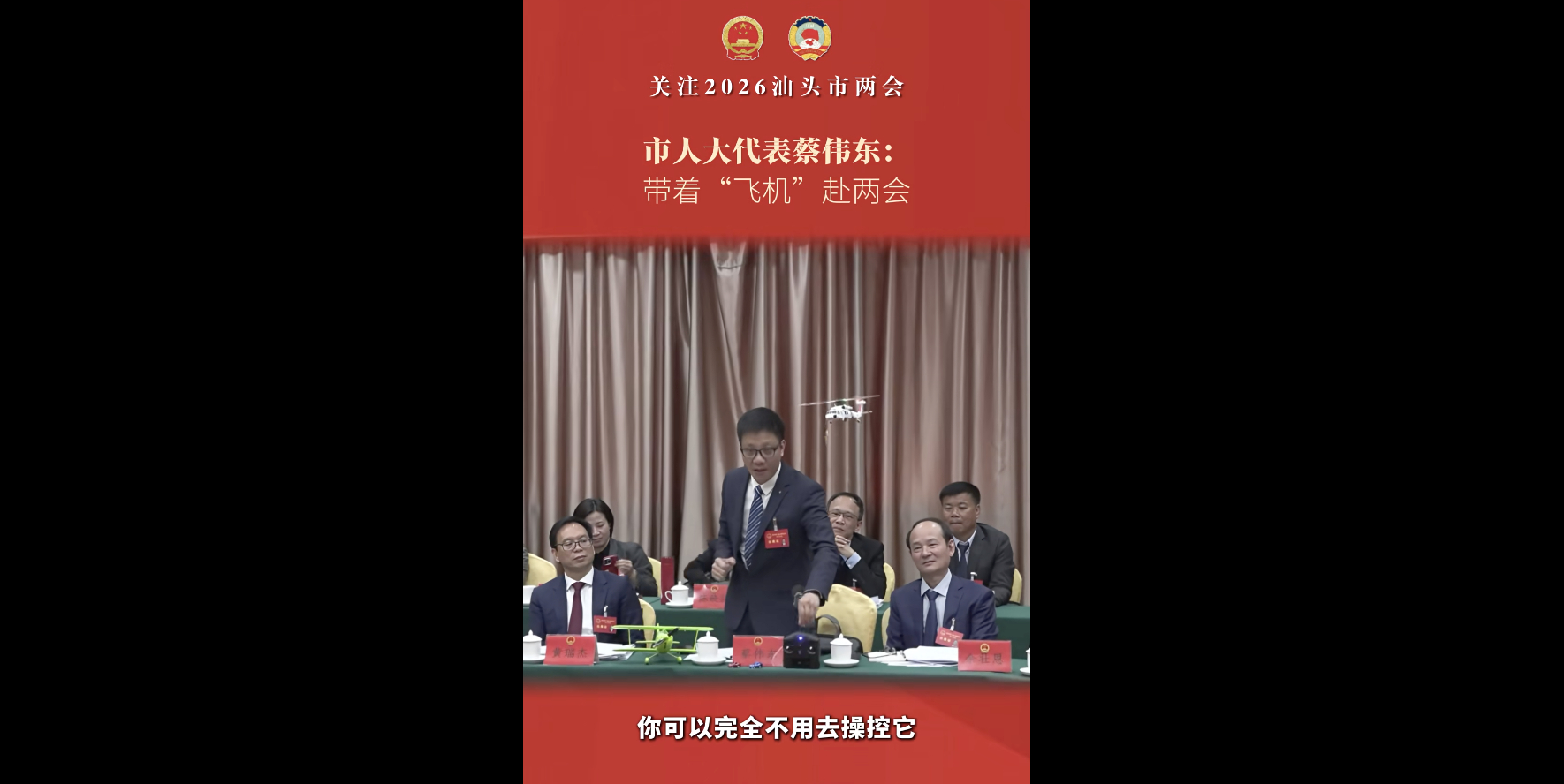 广东省汕头市两会，市人大代表蔡伟东现场展示玩具飞机，有心意，有想法。 