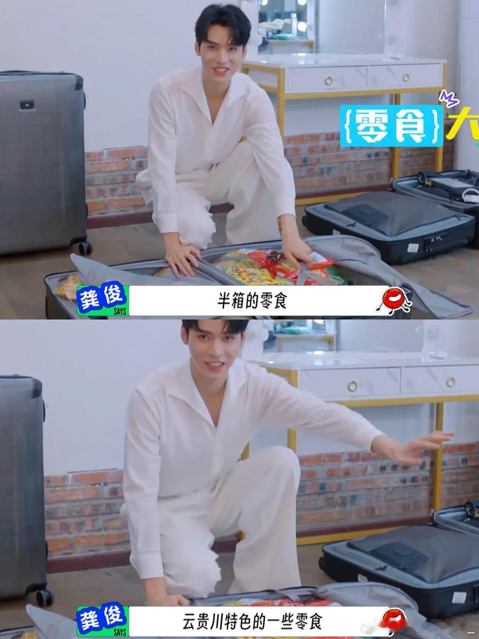 网友真的太会了啊！龚俊《地球超新鲜》行李箱开扒‼️整整半箱都是零食啊！好多家乡特