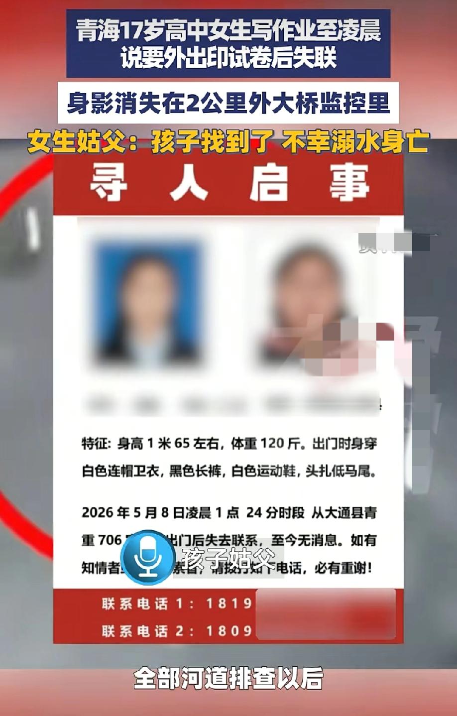太可惜了！
青海17岁的失联女孩找到了，可惜不幸溺亡了！
大风新闻的最新消息：根