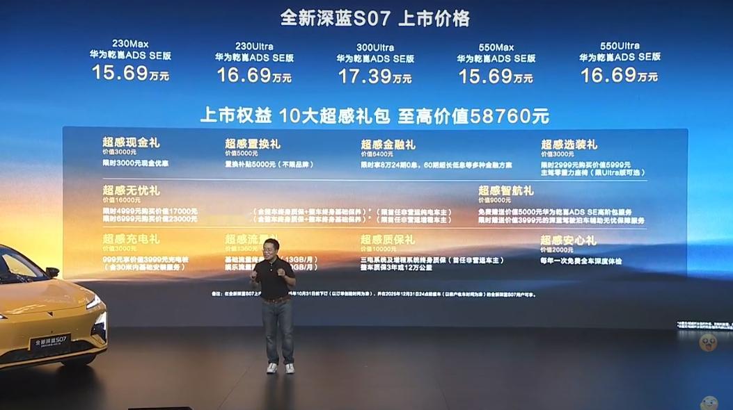 价格出来了，搭载华为乾崑ADS SE的深蓝S07，15.69W起，这个价格大家觉