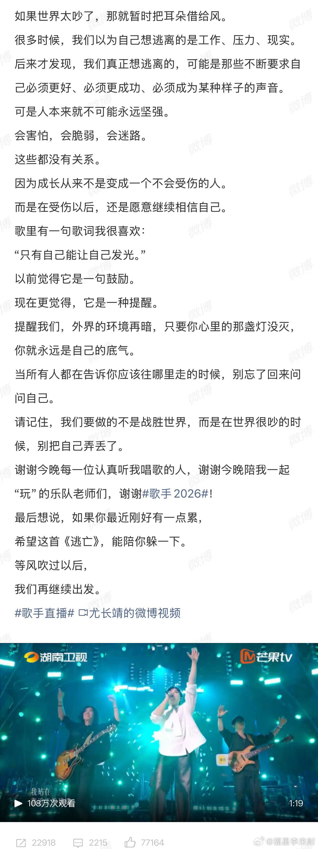 尤长靖回应选歌昨晚，尤长靖在歌手舞台唱了偶像孙燕姿的《逃亡》，网友称赞从改编到唱