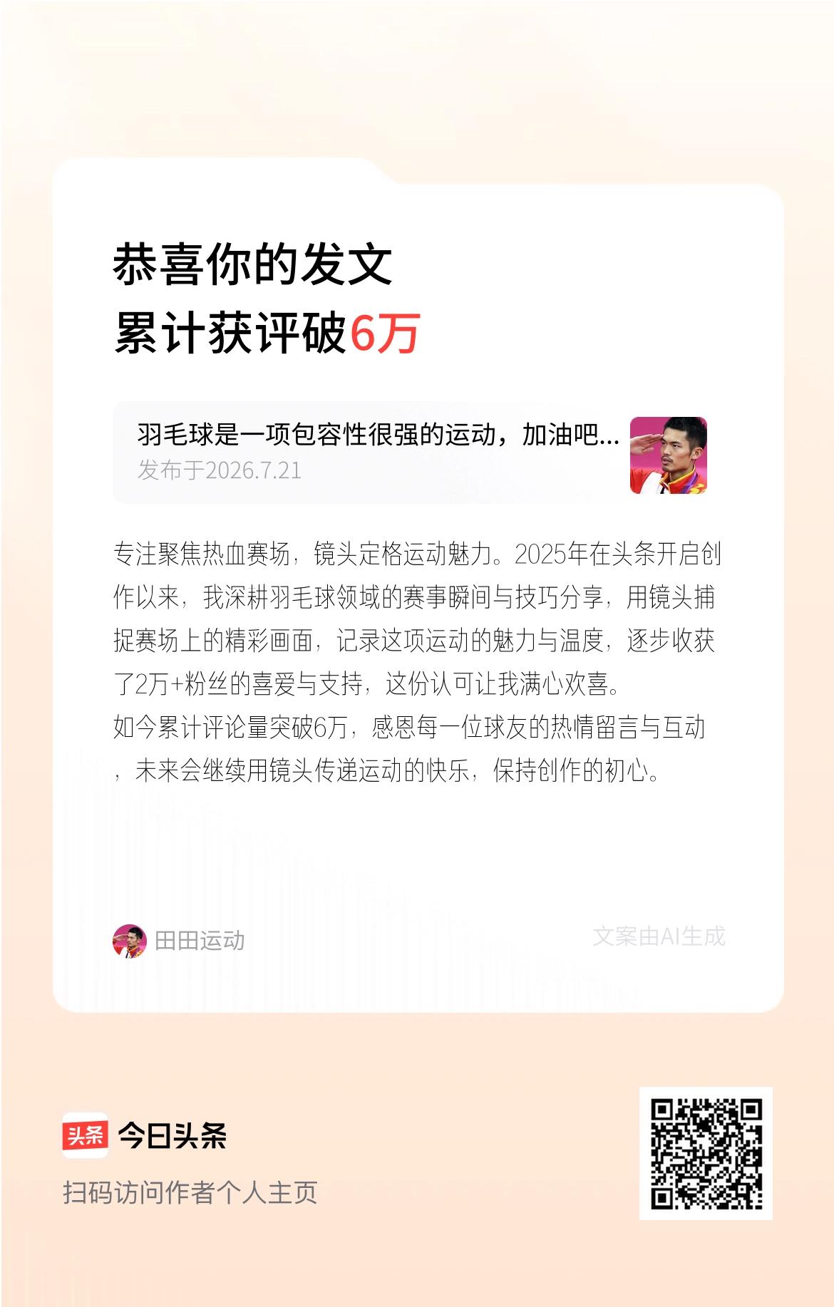 专注聚焦热血赛场，镜头定格运动魅力。2025年在头条开启创作以来，我深耕羽毛球领