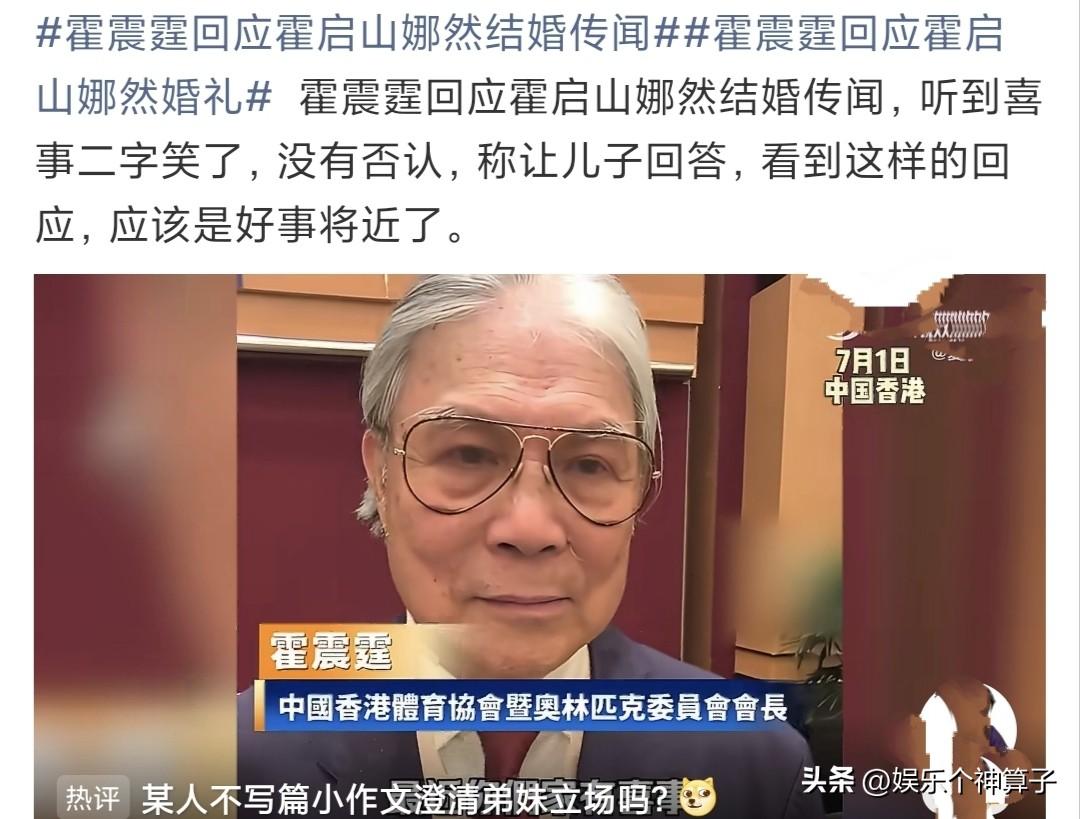 老爷子这回应，难道没跟郭晶晶沟通？多少有点打脸了！
7月1日，霍震霆在接受采访时