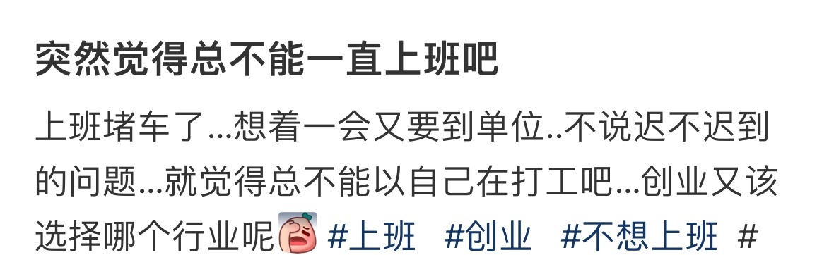 突然觉得总不能一直上班吧…… ​​​