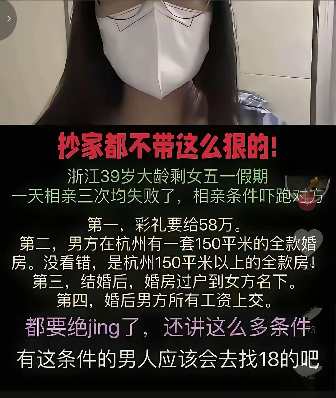 浙江39岁女子相亲条件是：
彩礼要给58万，男方在杭州有套150平的全款婚房，结