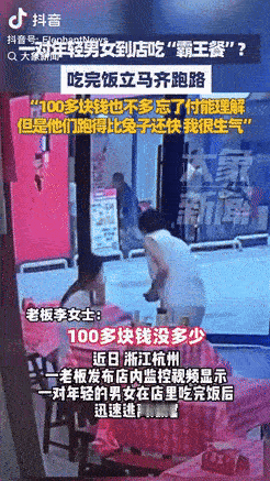 “缺大德了！”浙江杭州，一对年轻男女在店里吃完饭后，趁店员不注意，迅速逃离饭店，