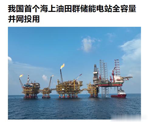 我国首个海上油田群储能电站全容量并网投用 ​​​