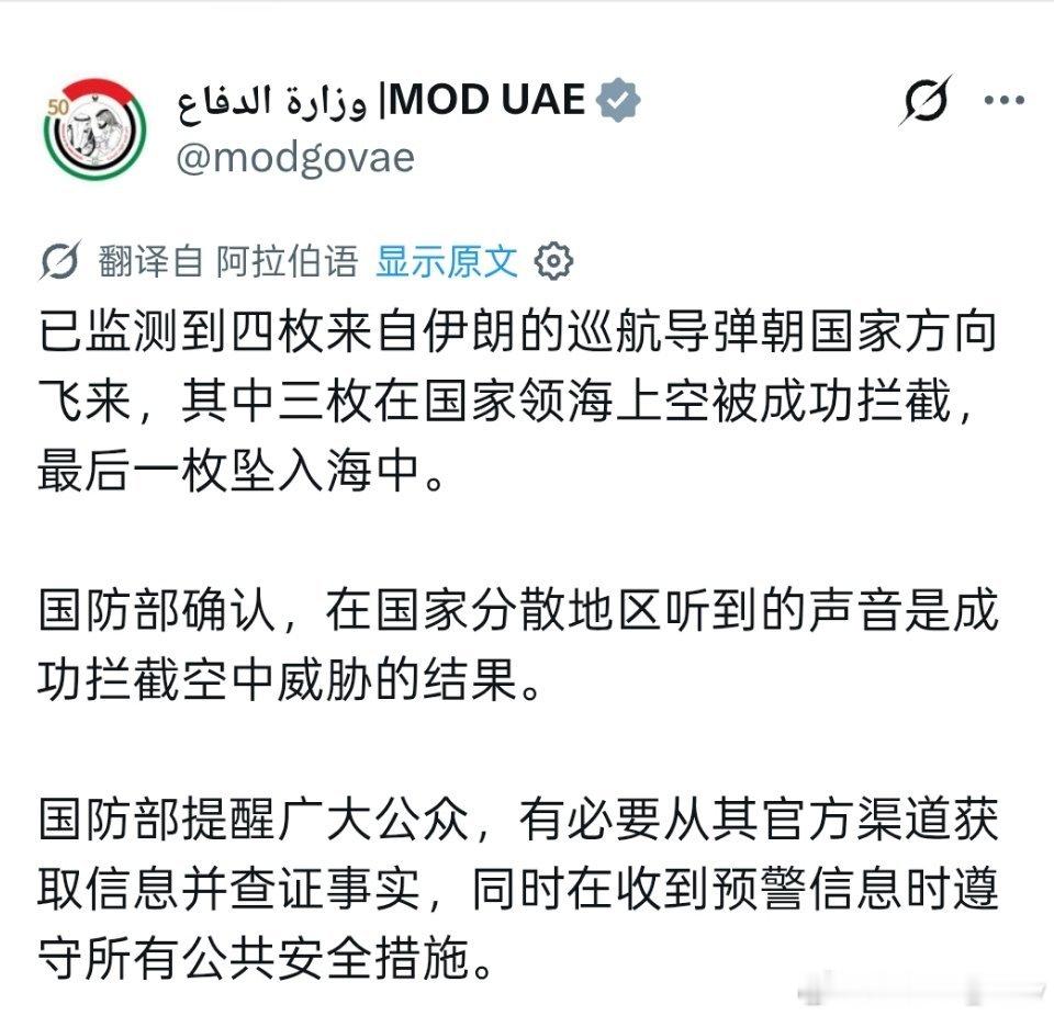 🚨最新消息：阿联酋国防部通报侦测到4枚来自伊朗的巡航导弹，3枚在领海成功拦截，
