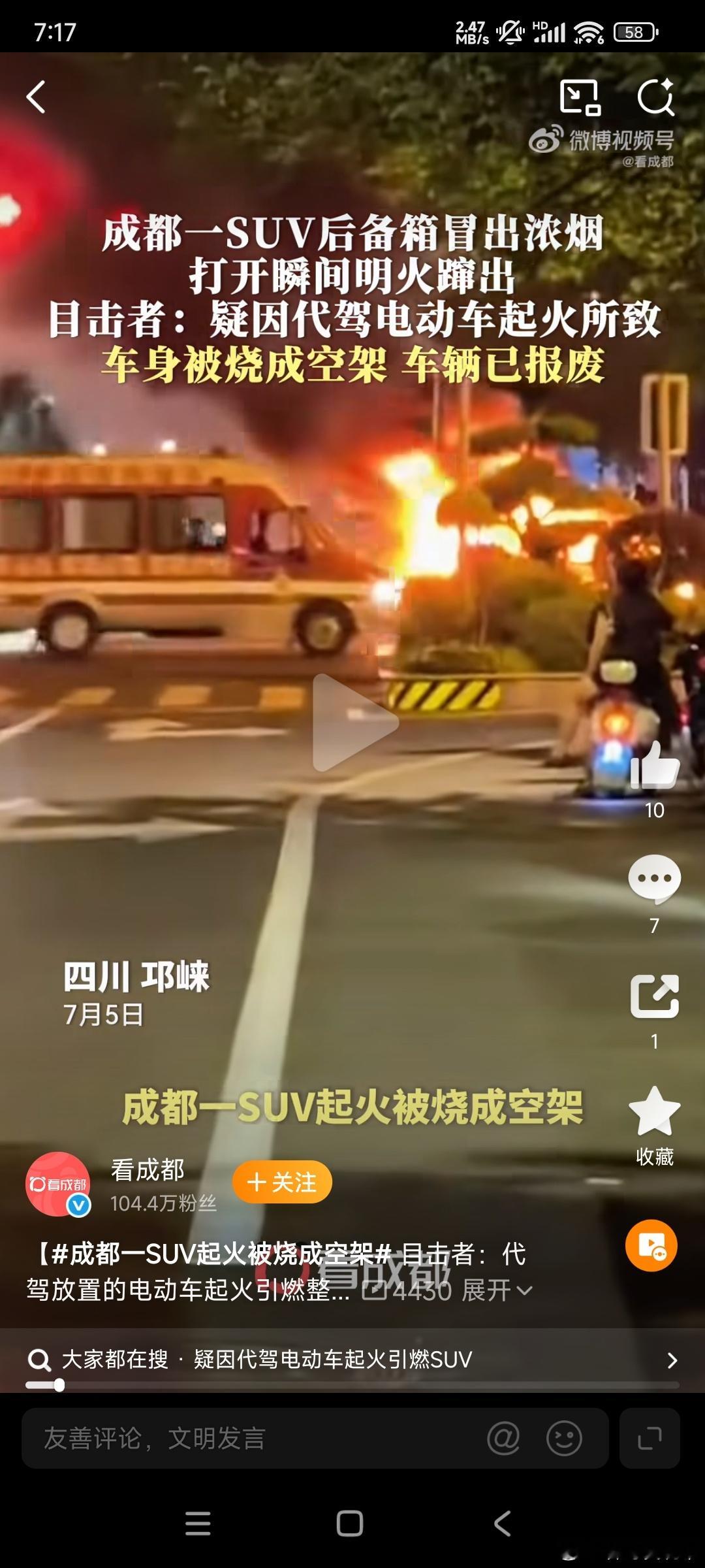 成都街头一汽车起火被烧成空架 7月5日，四川成都邛崃市凤凰大道一辆丰田汉兰达SU