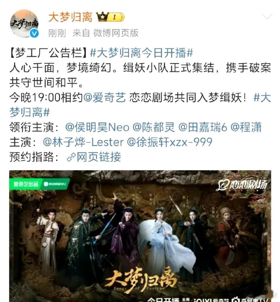 侯明昊、陈都灵、田嘉瑞、程潇、闫桉、林子烨、徐振轩主演的《大梦归离》定档10月2