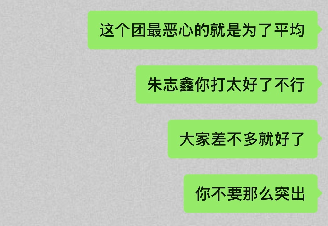 比起别人的失败更见不得朱志鑫的成功 