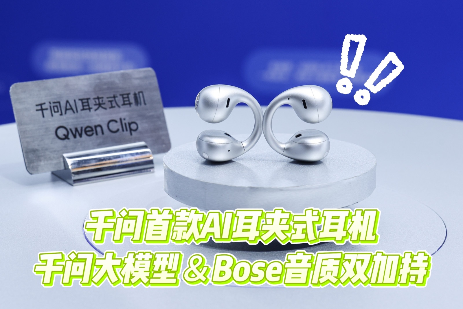 千问AI眼镜全面进化千问AI耳夹式耳机在WAIC全球首秀，采用耳夹式设计实现全天