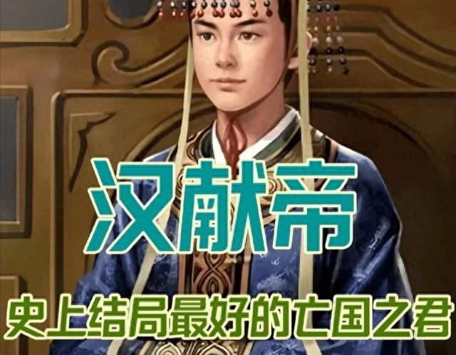被误会千年的汉献帝：不是窝囊废，他才是三国最聪明的普通人