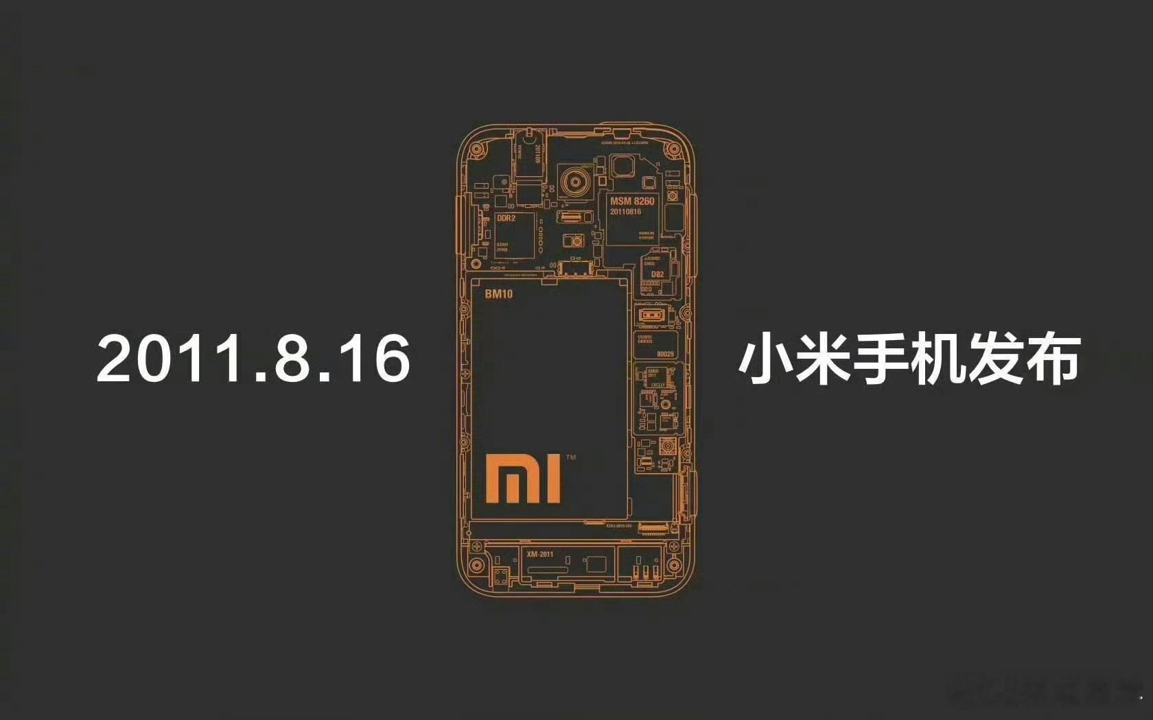 雷军晒15年前小米手机发布会小米不过是一家只有16岁的企业，但它却能让一些“友商